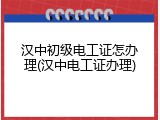 汉中初级电工证怎办理(汉中电工证办理)