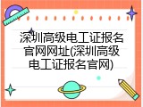 深圳高级电工证报名官网网址(深圳高级电工证报名官网)