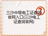 三沙中级电工证查询官网入口(三沙电工证查询官网)