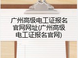 广州高级电工证报名官网网址(广州高级电工证报名官网)