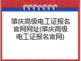 肇庆高级电工证报名官网网址(肇庆高级电工证报名官网)
