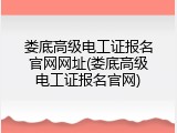 娄底高级电工证报名官网网址(娄底高级电工证报名官网)