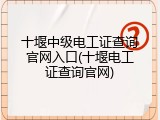 十堰中级电工证查询官网入口(十堰电工证查询官网)
