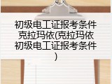 初级电工证报考条件克拉玛依(克拉玛依初级电工证报考条件)