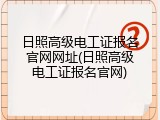 日照高级电工证报名官网网址(日照高级电工证报名官网)