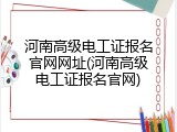 河南高级电工证报名官网网址(河南高级电工证报名官网)