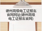 德州高级电工证报名官网网址(德州高级电工证报名官网)