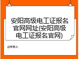 安阳高级电工证报名官网网址(安阳高级电工证报名官网)