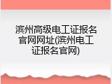 滨州高级电工证报名官网网址(滨州电工证报名官网)
