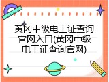 黄冈中级电工证查询官网入口(黄冈中级电工证查询官网)