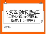 宁河区报考初级电工证多少钱(宁河区初级电工证费用)