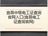 宜昌中级电工证查询官网入口(宜昌电工证查询官网)