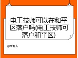 电工技师可以在和平区落户吗(电工技师可落户和平区)