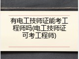 有电工技师证能考工程师吗(电工技师证可考工程师)