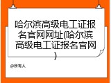 哈尔滨高级电工证报名官网网址(哈尔滨高级电工证报名官网)