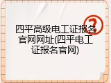 四平高级电工证报名官网网址(四平电工证报名官网)