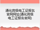 通化高级电工证报名官网网址(通化高级电工证报名官网)