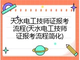 天水电工技师证报考流程(天水电工技师证报考流程简化)
