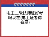 电工二级技师证好考吗现在(电工证考得容易)