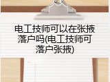 电工技师可以在张掖落户吗(电工技师可落户张掖)