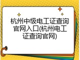 杭州中级电工证查询官网入口(杭州电工证查询官网)