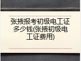 张掖报考初级电工证多少钱(张掖初级电工证费用)