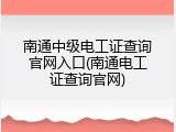 南通中级电工证查询官网入口(南通电工证查询官网)