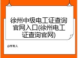 徐州中级电工证查询官网入口(徐州电工证查询官网)