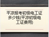 平凉报考初级电工证多少钱(平凉初级电工证费用)