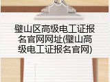 璧山区高级电工证报名官网网址(璧山高级电工证报名官网)