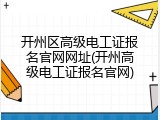 开州区高级电工证报名官网网址(开州高级电工证报名官网)