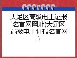 大足区高级电工证报名官网网址(大足区高级电工证报名官网)