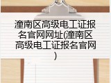 潼南区高级电工证报名官网网址(潼南区高级电工证报名官网)