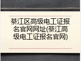 綦江区高级电工证报名官网网址(綦江高级电工证报名官网)
