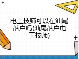 电工技师可以在汕尾落户吗(汕尾落户电工技师)