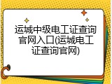 运城中级电工证查询官网入口(运城电工证查询官网)
