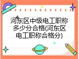 河东区中级电工职称多少分合格(河东区电工职称合格分)