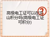 高级电工证可以在文山积分吗(高级电工证可积分)