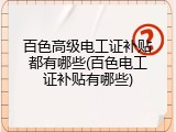 百色高级电工证补贴都有哪些(百色电工证补贴有哪些)