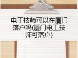 电工技师可以在厦门落户吗(厦门电工技师可落户)