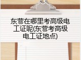 东营在哪里考高级电工证呢(东营考高级电工证地点)