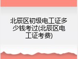 北辰区初级电工证多少钱考过(北辰区电工证考费)