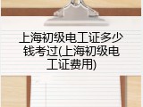 上海初级电工证多少钱考过(上海初级电工证费用)