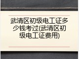 武清区初级电工证多少钱考过(武清区初级电工证费用)