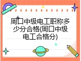 周口中级电工职称多少分合格(周口中级电工合格分)