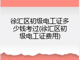 徐汇区初级电工证多少钱考过(徐汇区初级电工证费用)