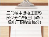 三门峡中级电工职称多少分合格(三门峡中级电工职称合格分)