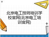 北京电工技师培训学校官网(北京电工培训官网)