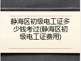 静海区初级电工证多少钱考过(静海区初级电工证费用)