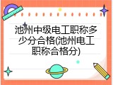 池州中级电工职称多少分合格(池州电工职称合格分)